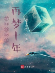 梦幻西游之再梦十年