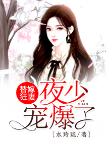 替嫁狂妻，夜少宠爆了