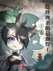 王者：隐姓埋名的最强野王