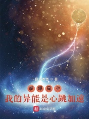 我的异能是心跳加速
