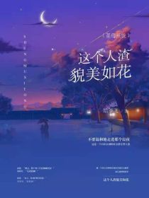 圣母系统：这个人渣貌美如花