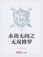 永劫无间之无双修罗