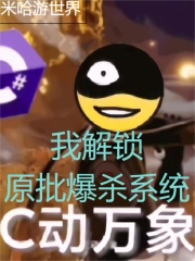 米哈游世界，我解锁爆杀系统