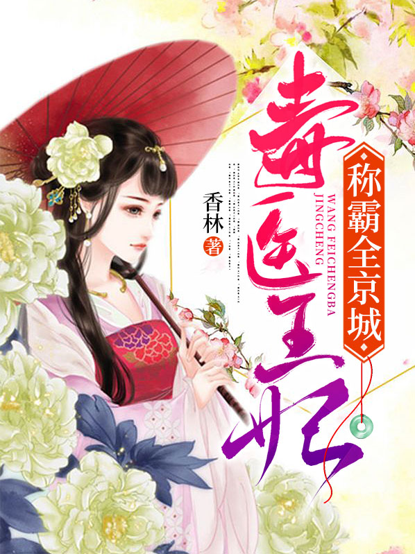 毒医王妃称霸全京城封天极