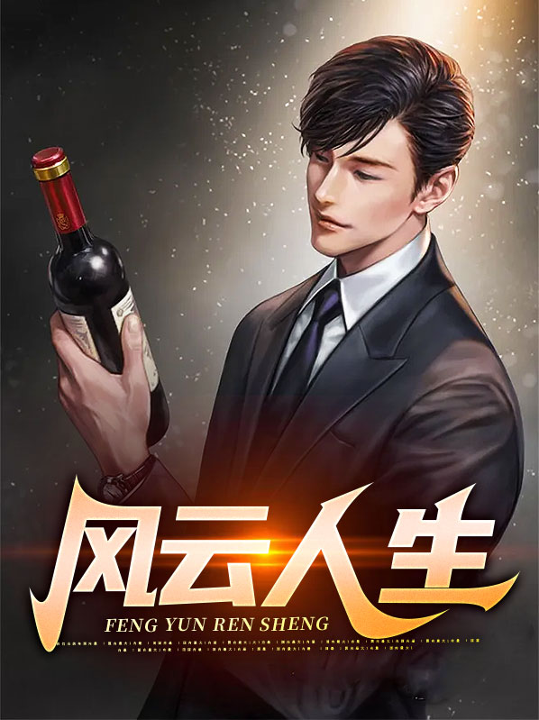 风云人生方志强