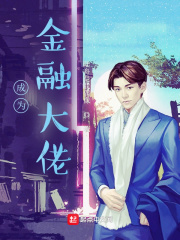 成为金融大佬