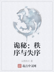 诡秘：秩序与失序