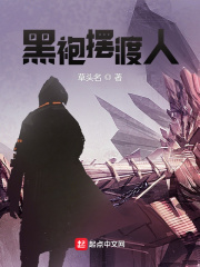 黑袍摆渡人