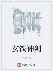 玄铁神剑