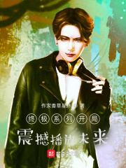 终极系列开局震撼播放未来
