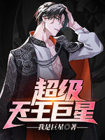 超级天王巨星（又名：制霸娱乐圈）
