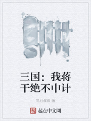 三国：我蒋干绝不中计