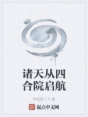 诸天从四合院启航