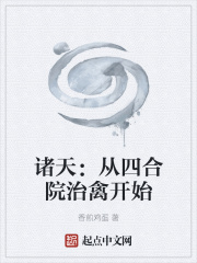 诸天：从四合院治禽开始