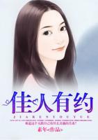 佳人有约
