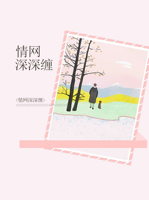 情网深深缠南风语公钰允