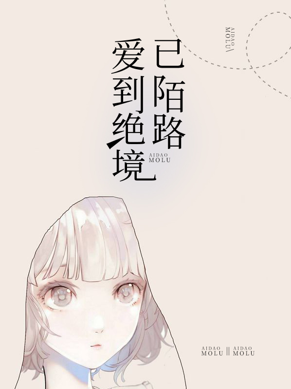 爱到绝境已陌路陆泽笙林韵