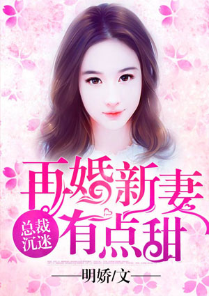 总裁沉迷：再婚新妻有点甜