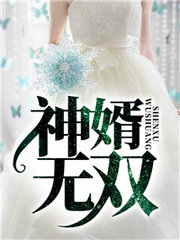 神婿无双 沉睡不醒来