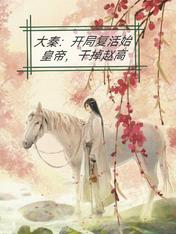 大秦：开局复活始皇帝，干掉赵高
