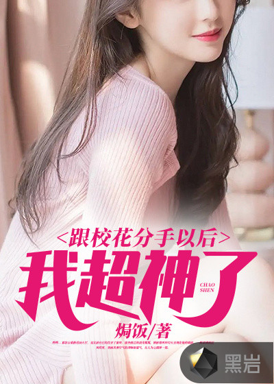 跟校花分手以后，我超神了