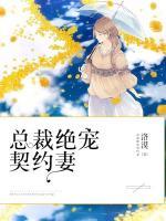 总裁绝宠契约妻 洛漠