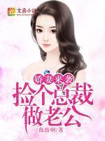 娇妻来袭:捡个总裁做老公免费阅读