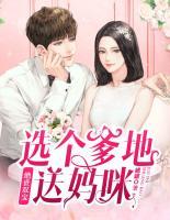 绝世宝宝爹地狠狠宠