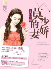 豪门宠婚莫少的娇妻