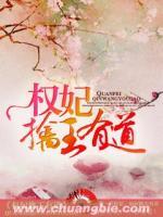 权妃擒王有道 晒月亮的兔子