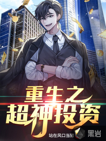 重生之超神投资