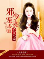 娇妻不乖:邪少宠妻成瘾小说
