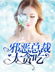 邪恶总裁好难缠