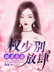娇妻有毒:权少别放肆 酱酱