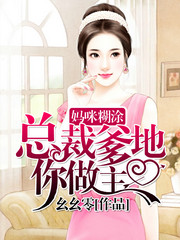 妈咪糊涂:总裁爹地你做主 聚合中文网