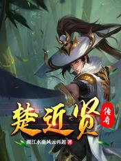楚近贤传奇