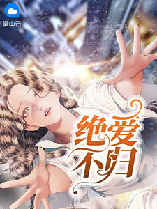 绝爱17集