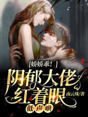 娇娇乖阴郁大佬红着眼低声哄 南云珠