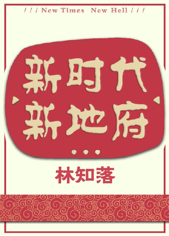 新世纪，新地府