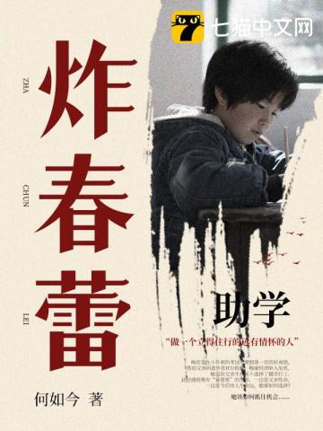 炸春蕾诗句