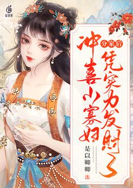分家后冲喜小寡妇凭实力发财了 是以卿卿