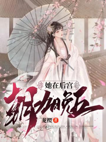 她在后宫养仔