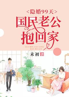 隐婚99天国民老公抱回家 未初