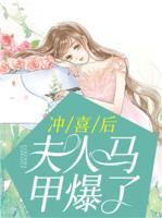 冲喜后快挂的反派老公病好了