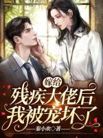 《嫁给残疾大佬后我暴富了》by十里污哥