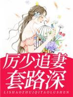 厉少追妻套路深 千层面包