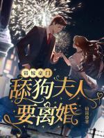 错嫁豪门:舔狗夫人要离婚 仙菌
