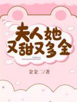 夫人她又甜又软