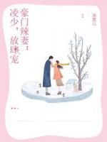 豪门辣妻:凌少,放肆宠 冰灵儿