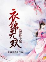 衣锦小说